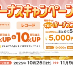 10/25(土)～11/9(日) CD・DVD・ブルーレイ・音楽本20%+レコード10%買取UP＋ボーナスアップキャンペーン