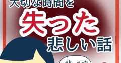 大切な時間を失った悲しい話1