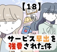 サービス早出を強要された件【18】