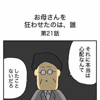 【21】お母さんを狂わせたのは誰