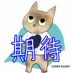 徒然獅子日記