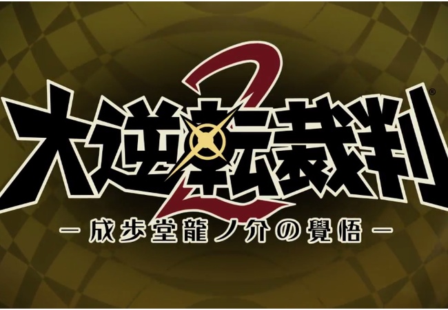 『大逆転裁判2-成歩堂龍ノ介の覺悟-』発売決定！