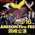 アニソンFireFES 岡崎公演