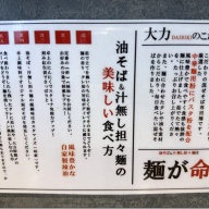 油そば専門店 大力 ～DAIRIKI～＠市が尾