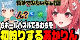 【ぶいすぽ】６ボールパズルでらむちを初狩りするあかりん