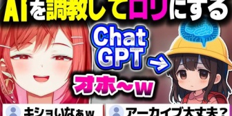 【ホロライブ】ChatGPTを調教して女児を作り出してしまうりりーか