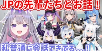 【ホロEN】JPのすごい先輩達と普通に会話ができるようになった自分に驚くビブー