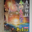 みなべ町鹿島神社花火祭　令和7時8月