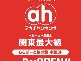 「ららぽーと柏の葉」のマタニティ&ベビー・キッズの専門店「アカチャンホンポ ららぽーと柏の葉店」が4月24日にリニューアルオープン