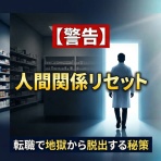 【現役薬剤師が語る】「もう悩まない！薬剤師が転職で前向きに働ける理由」
