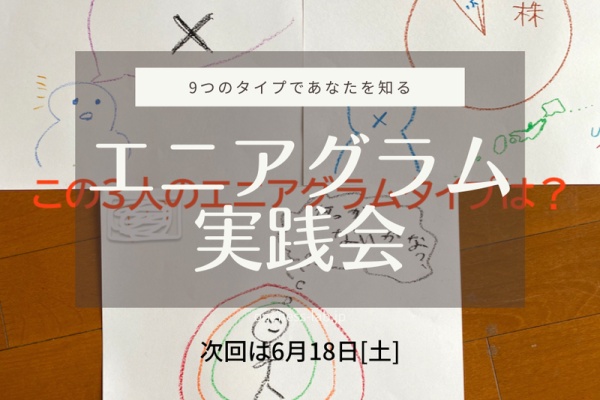エニアグラム エリクソン催眠誘導講座 もしもしタッピング ワンネス ラボ