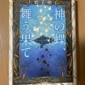 『神の蝶、舞う果て』上橋菜穂子