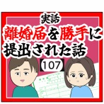 (父親として)離婚届を勝手に提出された話【107】