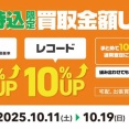 10/11(土)～10/19(日) 店頭持込限定 CD・DVD・ブルーレイ・音楽本20%+レコード10%買取UPキャンペーン