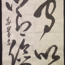 【2025年11月課題】半紙(草書)