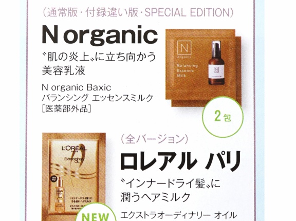 【速報】美的 2026年 6月号 SPECIAL EDITION 《貼り込み付録》 N organic バランシング エッセンスミルク、ロレアルパリ エクストラオーディナリー オイル モイストミルク