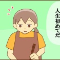 初めてを記念して
