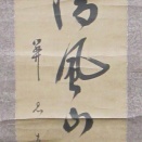 関思恭の肉筆幅