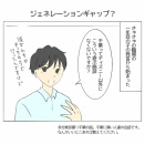 ジェネレーションギャップ？