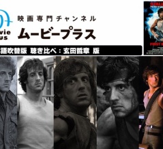 6423：『ランボー』映画専門チャンネル ムービープラス 日本語吹替え 玄田哲章 版