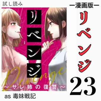 #23 リベンジ サレ姉の復讐