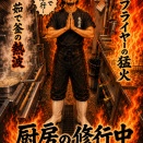 厨房は、毎日が護摩行。