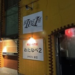 開拓組の酒場千名山
