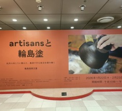 職人の技が紡ぐ輪島塗の未来「artisansと輪島塗 」そごう美術館　取材レポート
