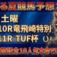 【動画更新】２選＆博多S最終予想更新
