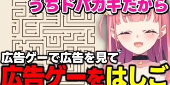 【にじさんじ】笹木、広告ゲーでドーパミンが出る