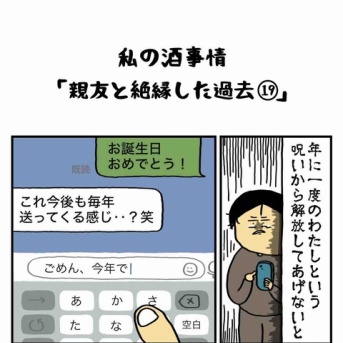 私の酒事情【 親友と絶縁した過去19 】