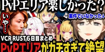 【にじさんじ】PvPエリアに遊びに行ったらガチすぎて絶望するア家族ｗｗｗ【VCRRUST】