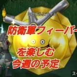 『防衛軍フィーバーを楽しみ今週の予定。』の画像