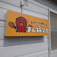 加茂市のまん福笑店でたこ焼きとたいやき(クリーム)(まん福笑店2回目)