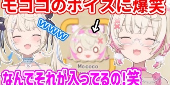 【ホロEN】お宝マウンテンに収録されてるモココのボイスが面白すぎて、笑いが止まらないフワワ