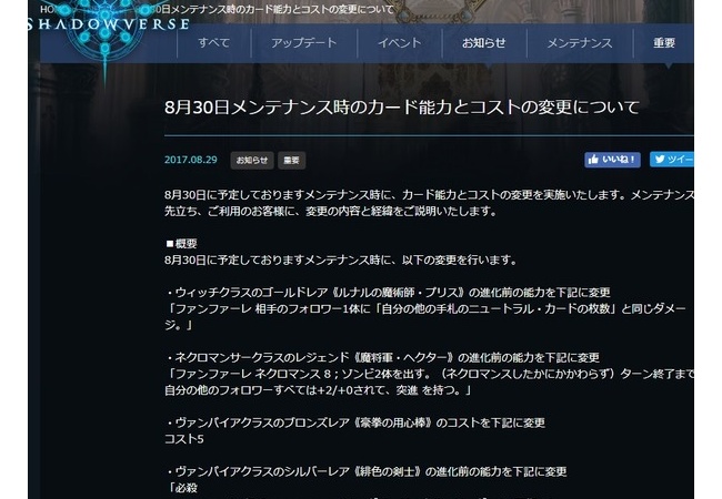 シャドウバースさん、ついに謝罪。バランス調整多すぎてユーザー激減