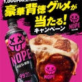 アークス×NOPEキャンペーンみっけ