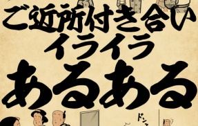 ご近所付き合いイライラあるあるでござる