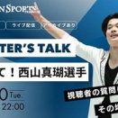 2026/01/30　日刊スポーツ「りかしんLIVE配信」2/8更新