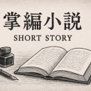 【掌編小説】を更新しました。今回の作品は スーパーカブ