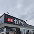 二海郡八雲町東雲町にある「麵屋むすび」さんに伺い 焙煎ごま味噌らーめんをキメてきました！