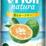 『人気のフレーバー今年も「natura香るカーブチー」数量限定発売』の画像