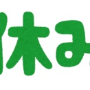 忙しいのでしばらく休み