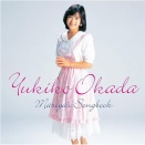 竹内まりや『Yukiko Okada  Mariya’s Songbook』（ポニーキャニオン 2019年）