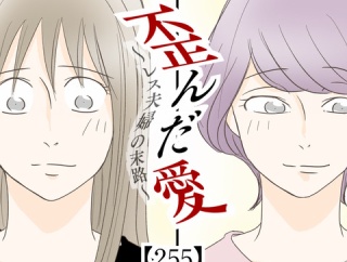 歪んだ愛〜レス夫婦の末路〜【255】