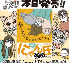 『猫がおしりを向けてきます』発売です！