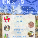 『【岩谷口】収穫文化祭で秋を味わいませんか』の画像