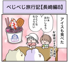 べじべじ旅行記【長崎編8】