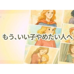 【おまけ編】「家族の5つの役割」から少しラクになる“やさしい抜け道”