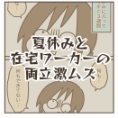 夏休みと在宅ワークの両立激ムズ